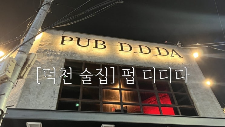  펍디디다 덕천 술집 분위기 맛집 다녀온 솔직 후기