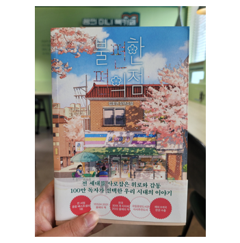  [도서리뷰 #28] 불편한 편의점 / 김호연 지음 - 9월 독서 챌린지 18일차
