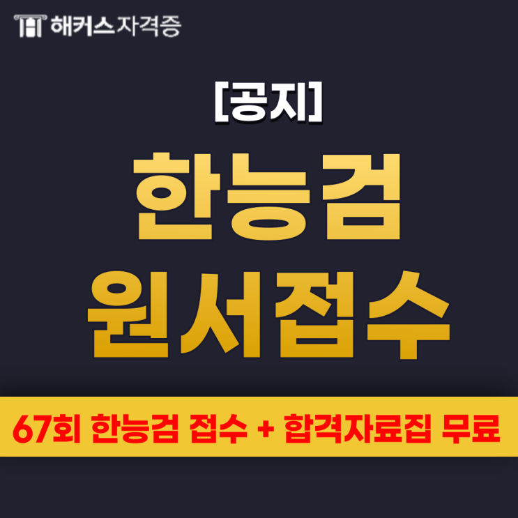 한국사능력검정시험 접수방법, 67회 한능검 대비 자료집 무료!