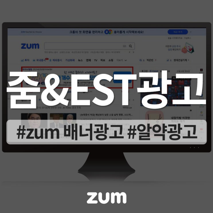 효율적인 인터넷 광고 ZUM 닷컴, EST 알툴즈