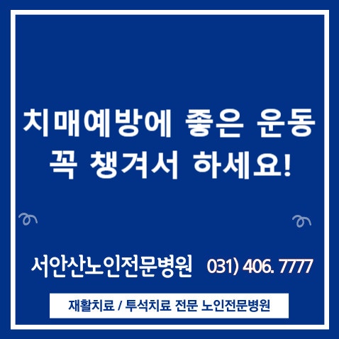  치매예방에 좋은 운동 이것 꼭 챙겨서 하세요