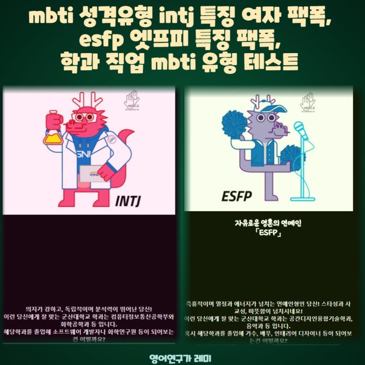 mbti 성격유형 intj 특징 여자 팩폭, esfp 엣프피 특징 팩폭, 학과 직업 mbti 유형 테스트