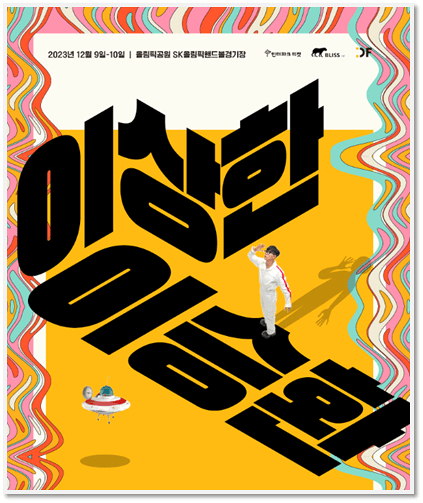 2023 이승환 콘서트 〈이상한 이승환〉 서울 티켓오픈 공연 기본정보 티켓팅 방법
