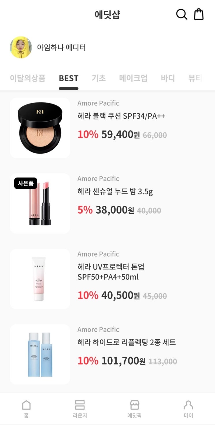  뷰티인플루언서만 한다는 아모레퍼시픽 에딧샵 신규오픈 했다요~