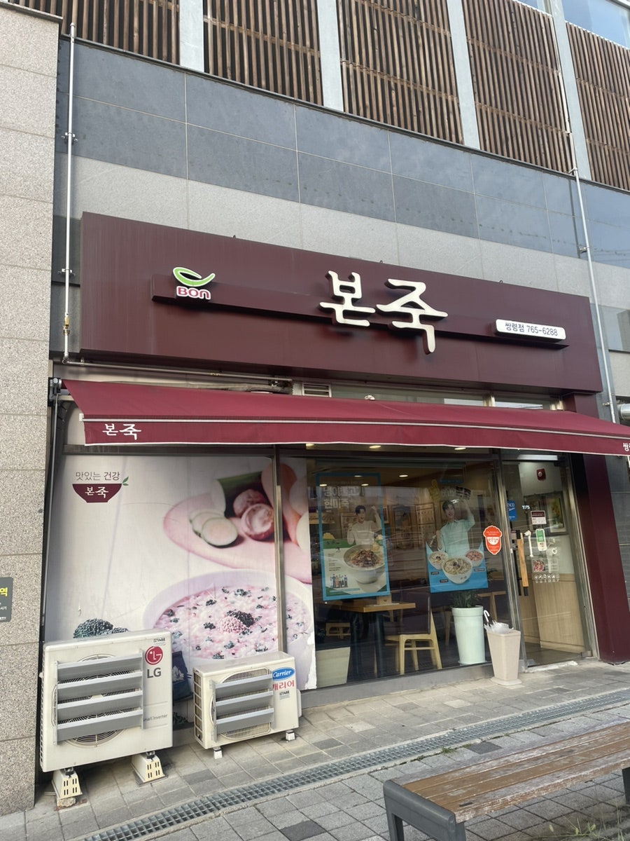 본죽 광주쌍령점 사진 1
