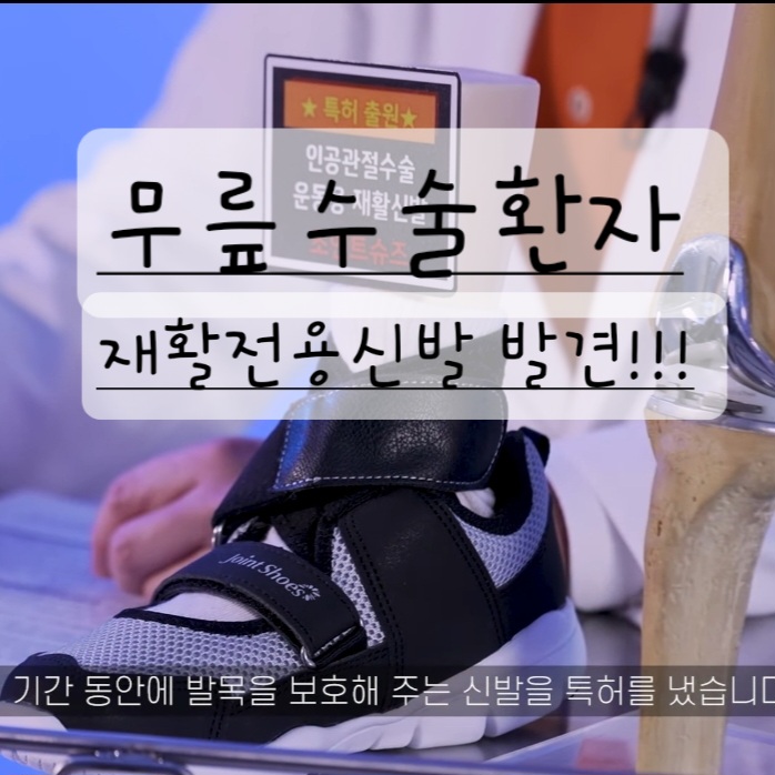  무릎수술후관리법, 재활 전용 신발