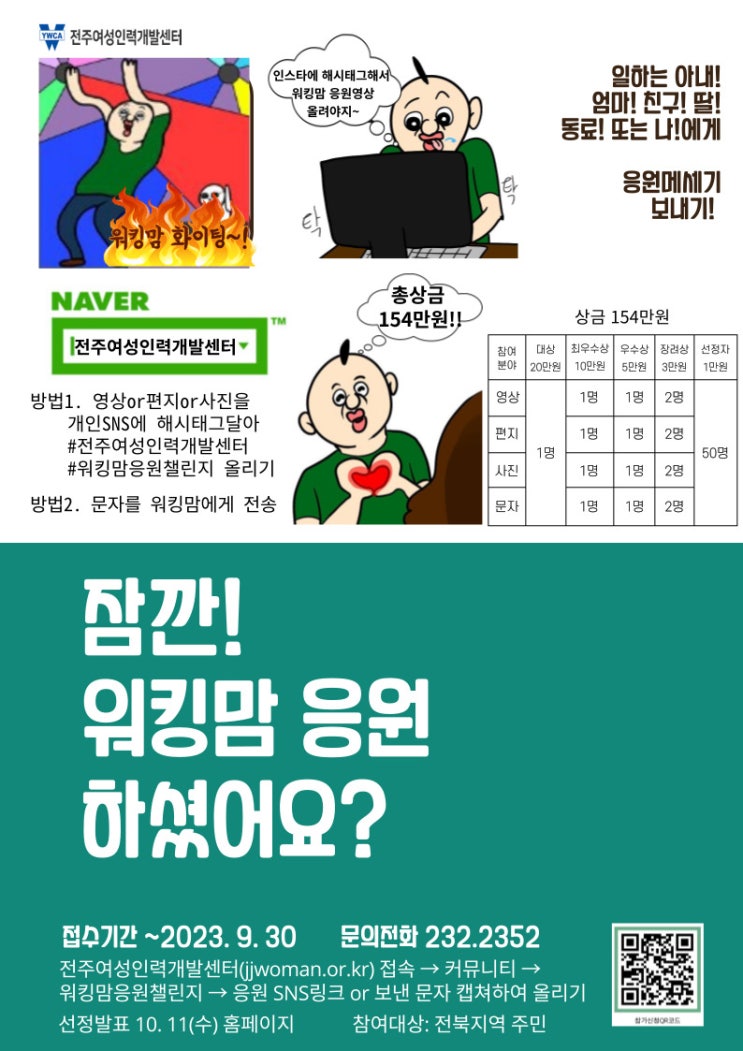  전주여성인력개발센터, 워킹맘응원챌린지이벤트