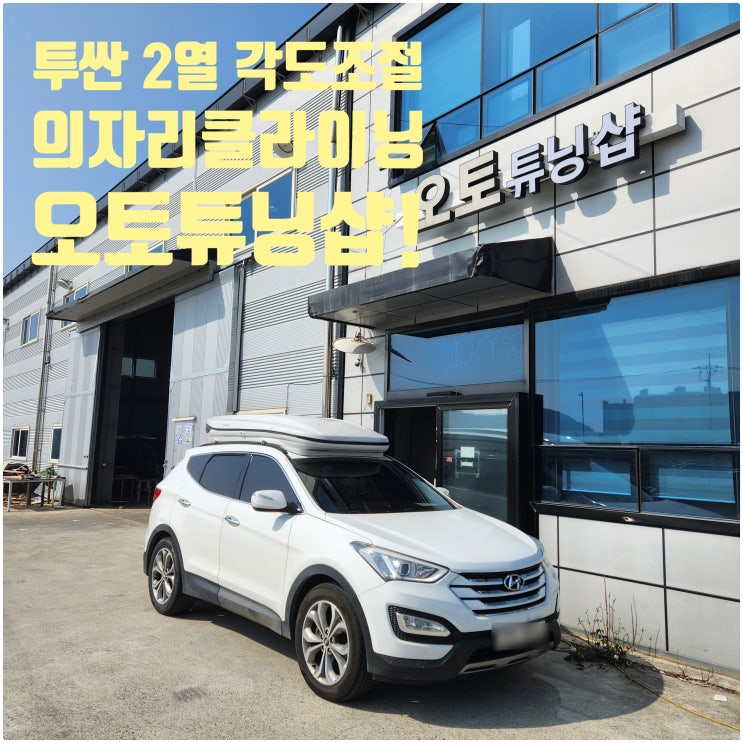  오토튜닝샵 ) 투싼2열평탄화 투싼2열리클라이닝 투싼2열차박튜닝 투싼캠핑카 투싼차박평탄화 투싼2열각도조절 의자각도조절 의자2열평탄화 의자180도만들기! 최저가 차박공간만들