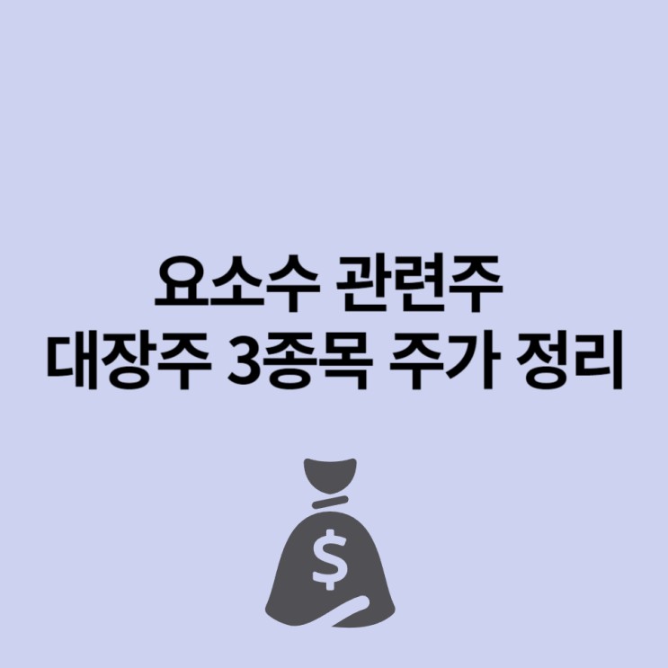 <b>요소수</b> 관련주 대장주 KG케미칼 롯데정밀화학 유니온 주식... 