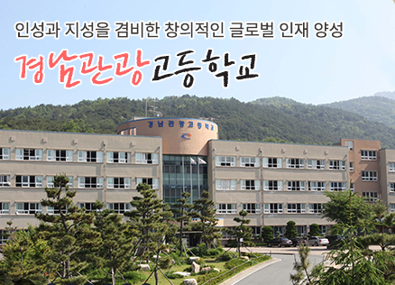 특성화고 2023학년도 경남관광고등학교 학교정보 특성화고 2023학년도 경남관광고등학교 학교정보