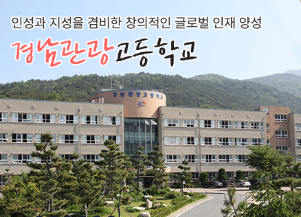 특성화고 2023학년도 경남관광고등학교 학교정보