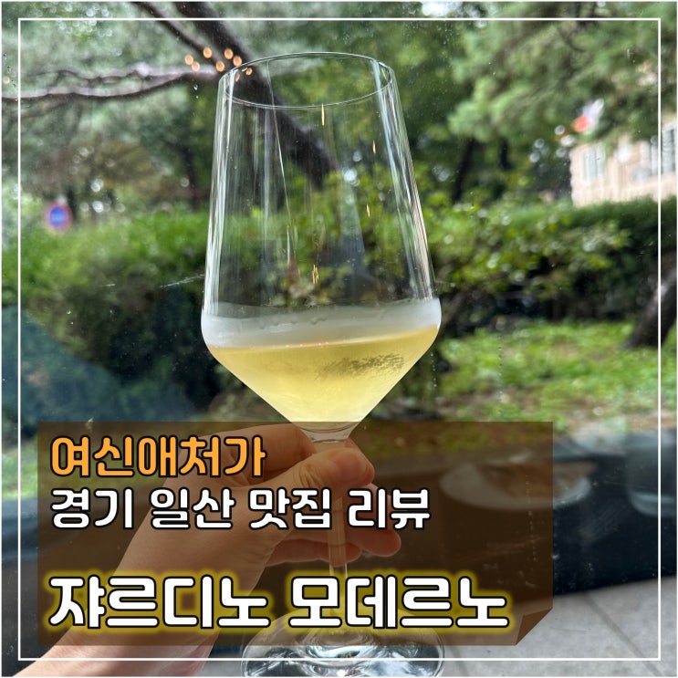  와인이 무제한! 원당시장 맛집, 쟈르디노 모데르노