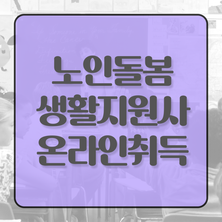  노인돌봄생활지원사 자격증 하는 일 필수 정보 여기에 .