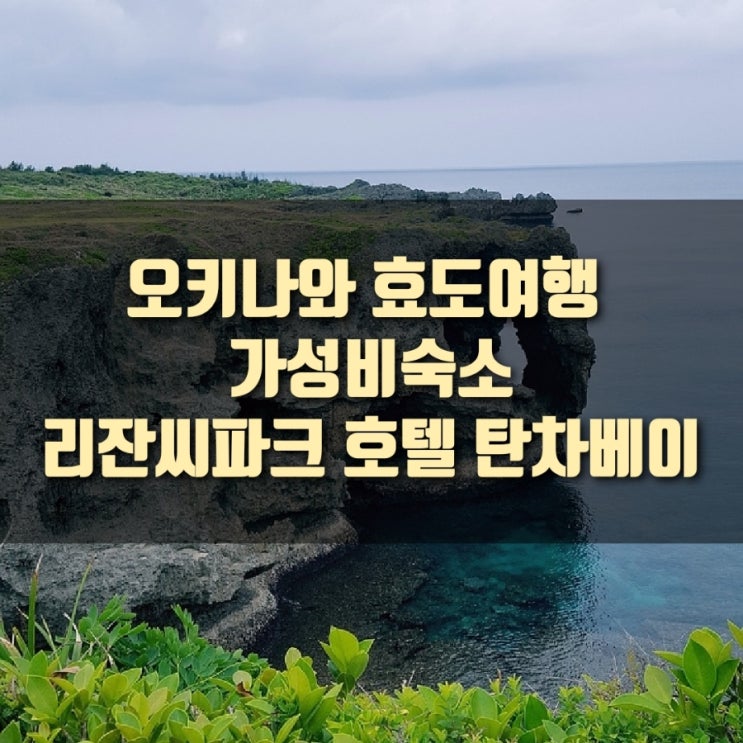  [여행] 오키나와 효도여행 3박4일 : 오키나와 갓성비 호텔 , 리잔씨파크 호텔 탄차베이