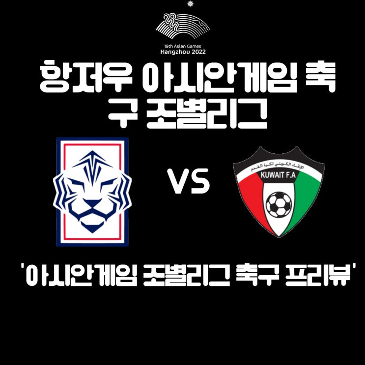 [항저우 아시안게임 축구 조별리그 프리뷰] 대한민국 vs 쿠웨이트, 한국쿠웨이트 경기 프리뷰