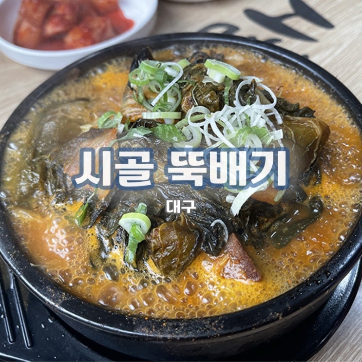  [대구/현풍] 저렴한데 양도 많고 맛있는, 시골 뚝배기