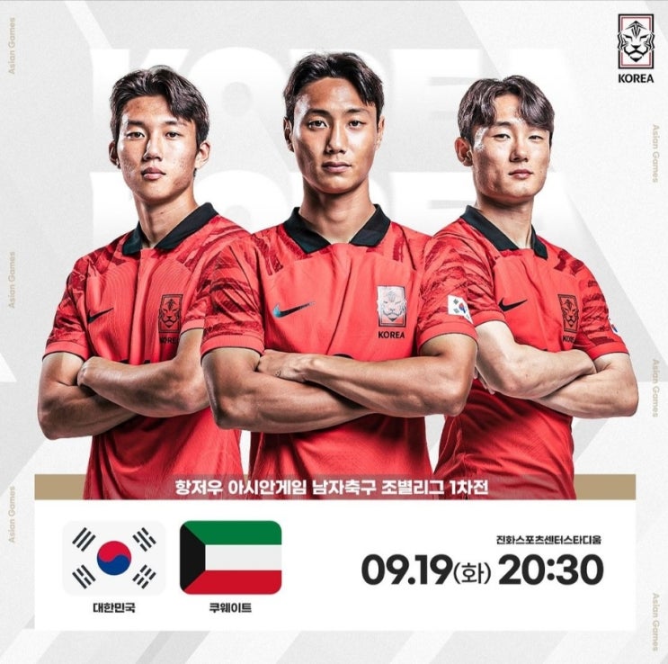[2022 항저우 아시안게임 축구] 대한민국 vs 쿠웨이트 경기 일정 및 중계