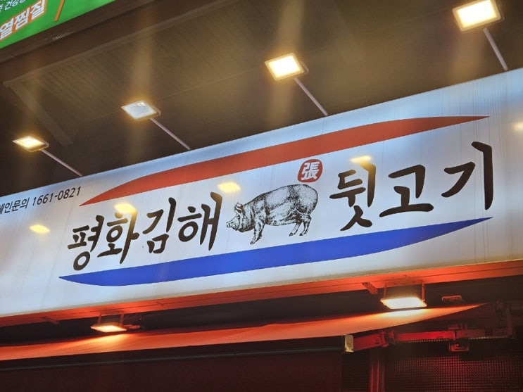  동래맛집 안락동맛집 안락동고기, "평화김해뒷고기"