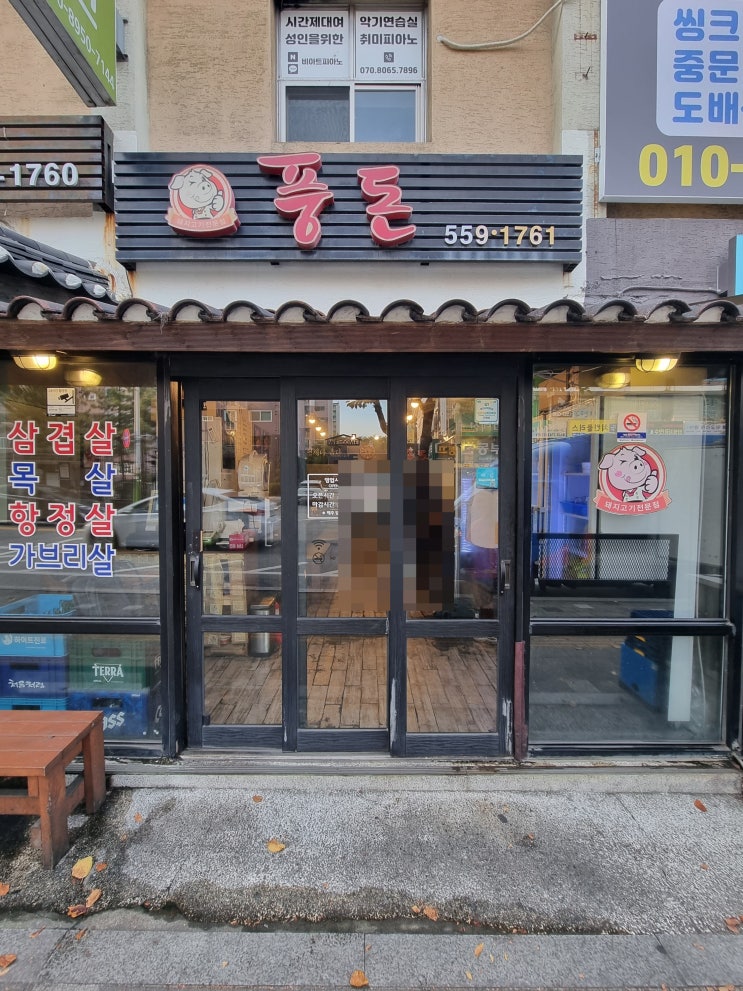  [남양주-창현리] 구워주는 마석 삼겹살 고기집 "풍돈"에 다녀오다