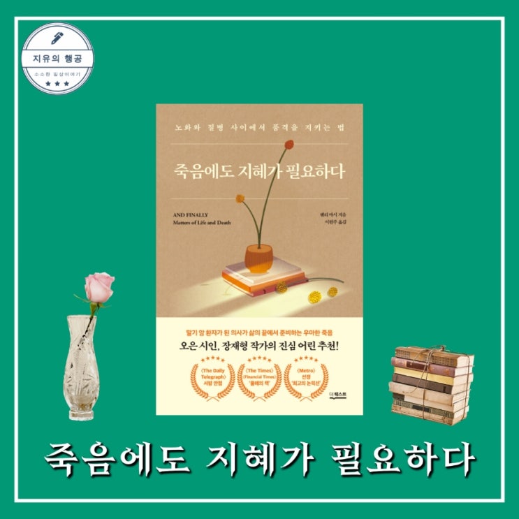  죽음에도 지혜가 필요하다ㅣ말기암 의사 헨리 마시 (더퀘스트) 웰다잉