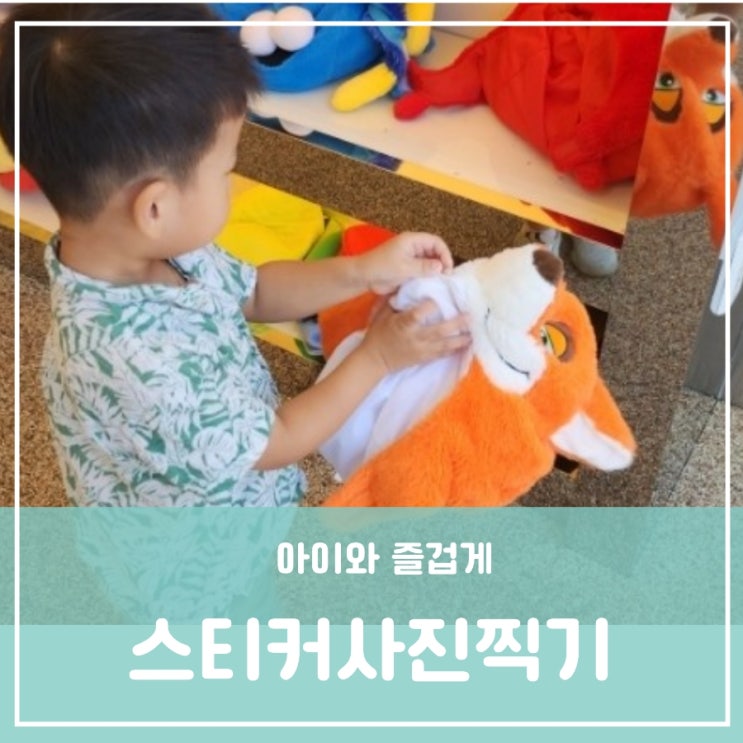 아이와 가볼만한 곳 대전 관저동 마치광장 스티커사진찍기 가격 아이와 가볼만한 곳 대전 관저동 마치광장 스티커사진찍기 가격