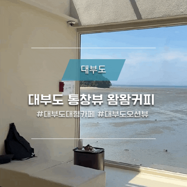  대부도 통창뷰 대형카페 왐왐커피 물멍러버 모여라