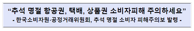 추석 명절 항공권·택배·상품권 소비자피해주의보 발령 추석 명절 항공권·택배·상품권 소비자피해주의보 발령