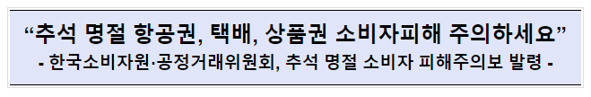 추석 명절 항공권·택배·상품권 소비자피해주의보 발령