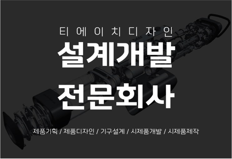  [혁신바우처 수행기관] 기구설계, 제품개발, 시제품제작 수행기관