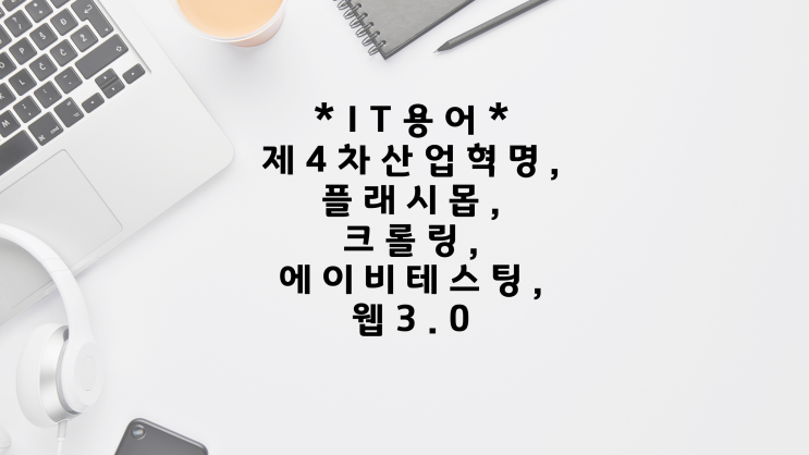  IT 용어, 제4차 산업혁명, 플래시몹, 크롤링, 에이비테스팅, 웹 3.0
