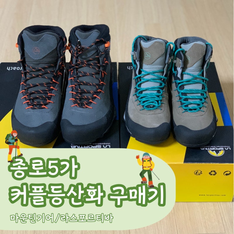 등린이 여자 남자 등산화 종로5가에서 추천받아 라스포르티바 TX4미드 GTX로 구매한 후기! 인....