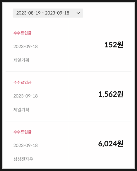 [909] 23년 9월 주식 대여 수수료 입금됨 : 맥쿼리인프라 2000주 향해 달려가기