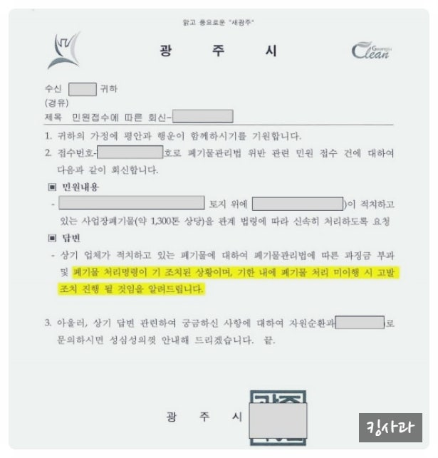  사업장생활계폐기물, 토지소유자가 처리 안하는 법