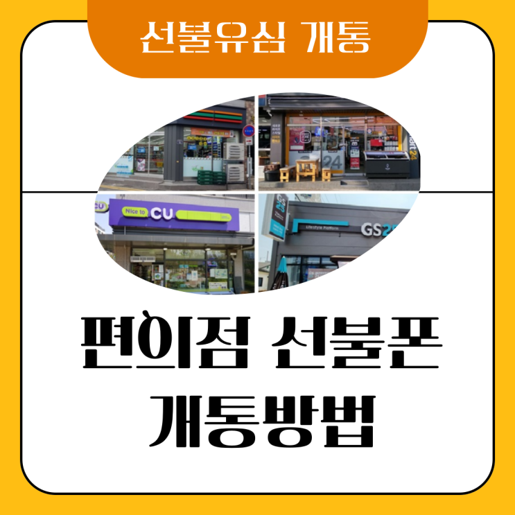  편의점 선불폰 유심 개통 방법 정리