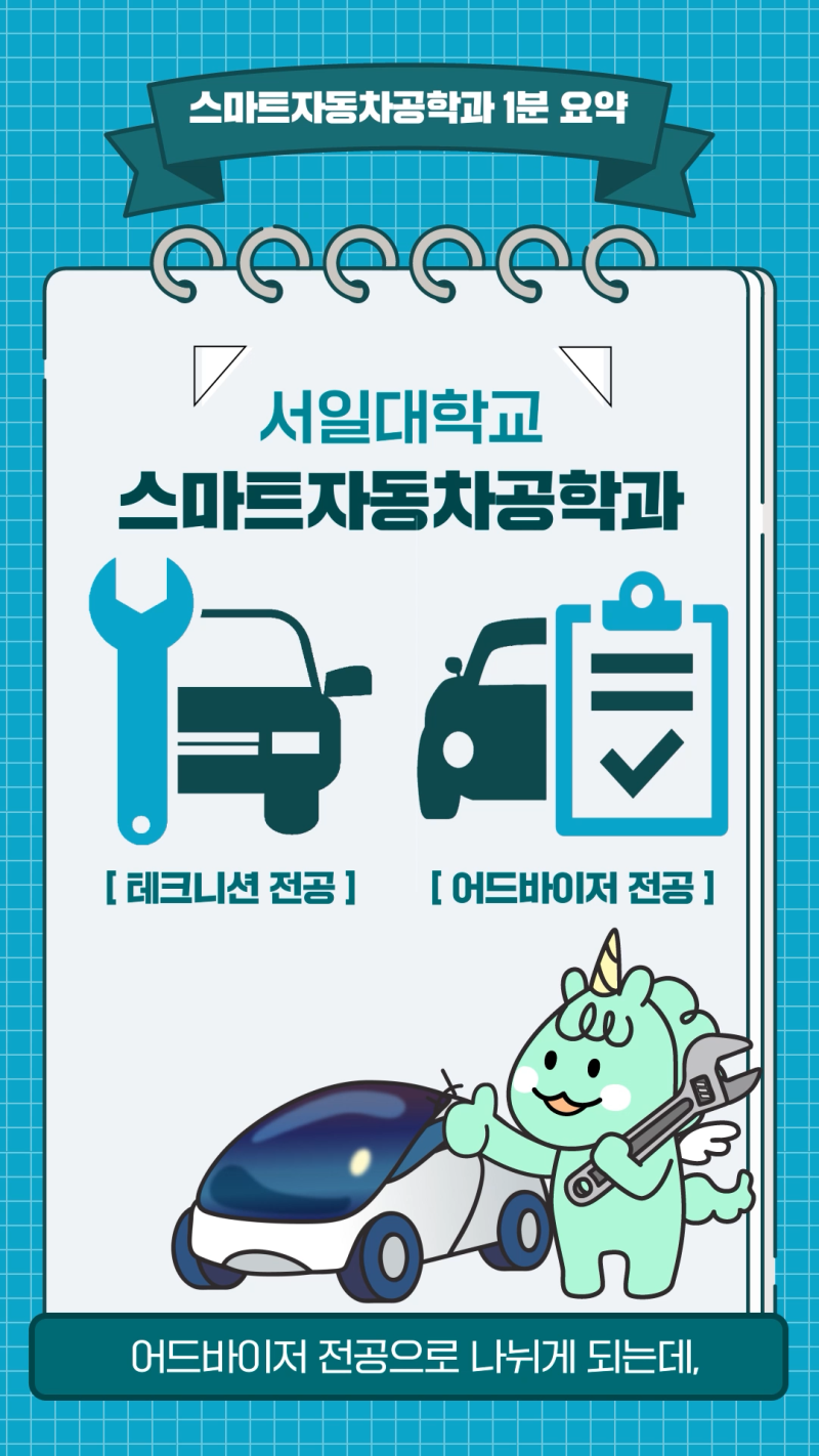 스마트자동차공학대학에서는 무엇을 배워야 하나요?