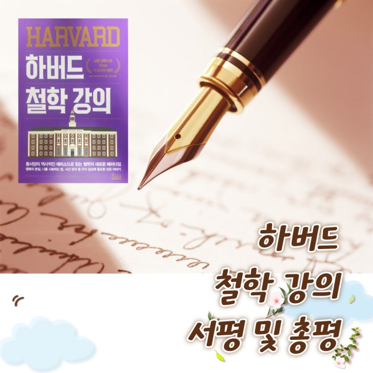  하버드 철학 강의 (서평 및 총평) 리뷰