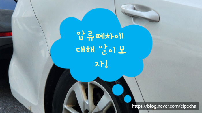  압류폐차에 대해 알아보자!