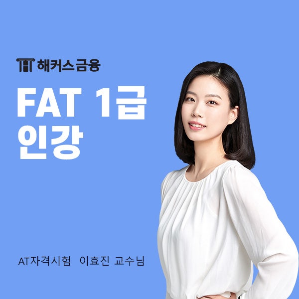  FAT 1급 인강 TAT 2급 인강 추천!(feat 합격후기)