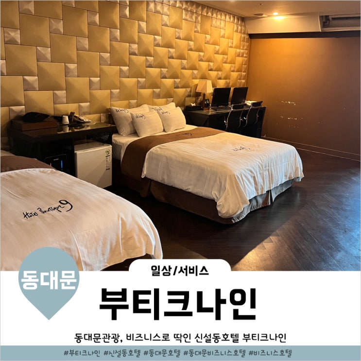  신설동호텔 편의시설이 잘되어있는 관광호텔 동대문 부티크나인