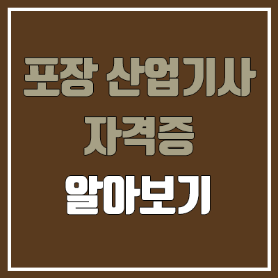 포장산업기사 필기, 실기 일정 (난이도, 합격률, 비전공자, 응시 자격, 독학, 학점은행제, 공무원 가산점 / 취업, 진로, 전망)