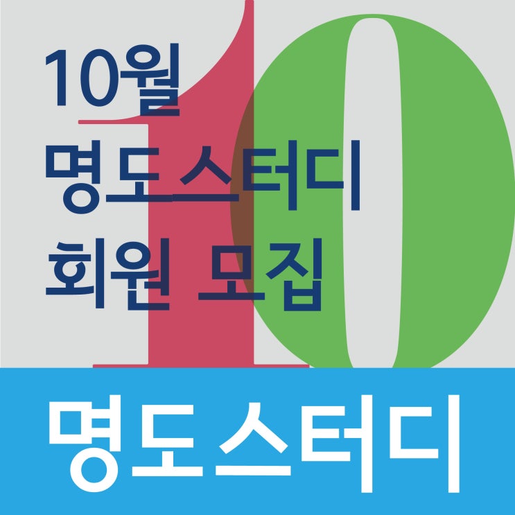  [종료] 10월 명도스터디 회원모집 (접수마감 : 10/13)