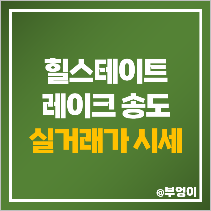 인천 송도 아파트 분양권 매매 가격 힐스테이트 레이크 4차 3차 시세