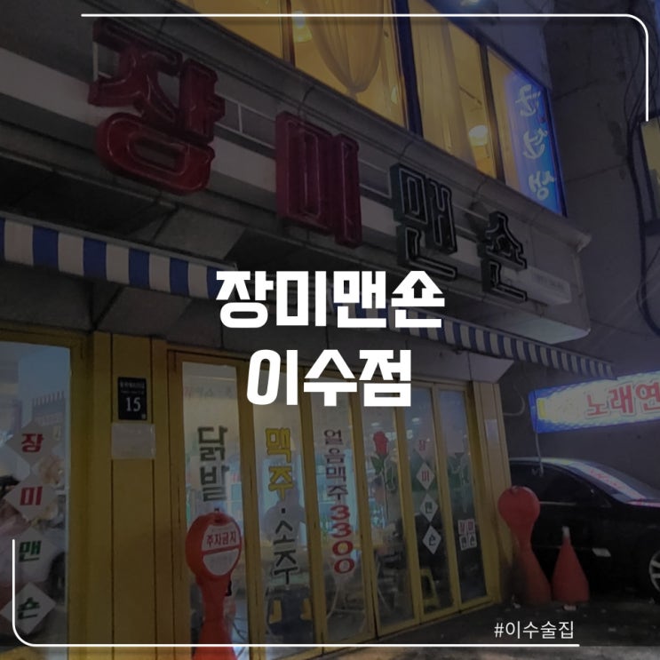  이수 곱도리탕 맛집 "장미맨숀"