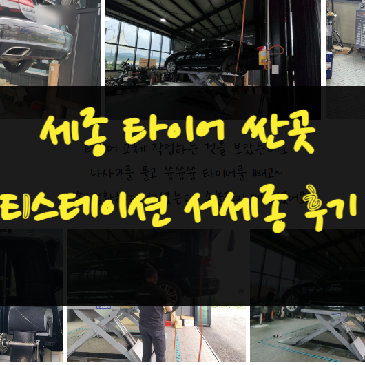  세종 타이어 싼곳 엔진오일 카센터 티스테이션 서세종점 후기