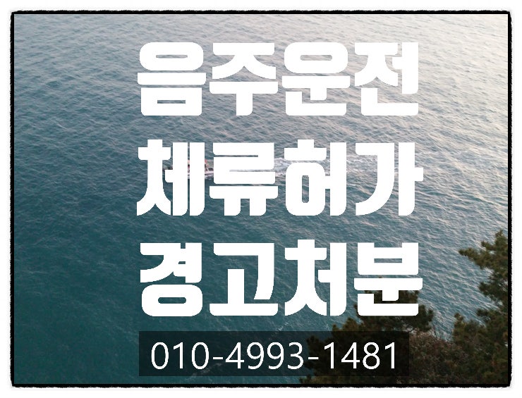 음주운전 1000만원 F4비자 체류허가 가능할까요?구로.영등포.안산.천안.부천.부평.신도림.안양.수원.인천.평택