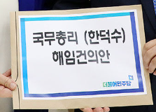 민주당, <b>한덕수</b> 해임건의안 제출…21일 <b>본회의</b>서 처리 전망