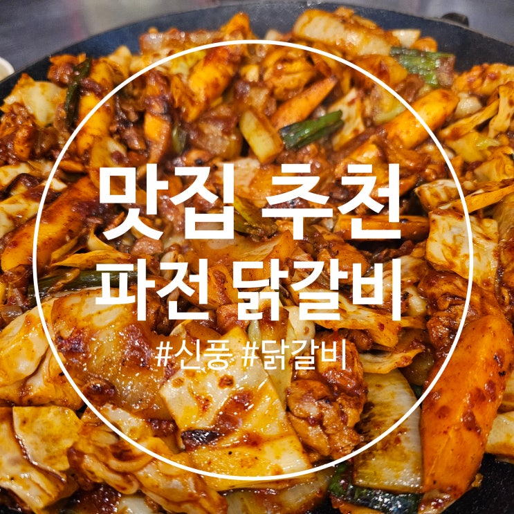  신풍 닭갈비 파전 맛집 추천 :: 파전닭갈비