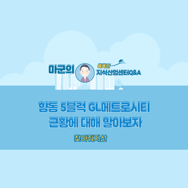  GL메트로시티 향동 5블럭 근황에 대해 알아보자.