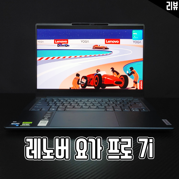 인텔 Evo 플랫폼 기반 노트북 LENOVO YOGA PRO 7i 벤치마크 인텔 Evo 플랫폼 기반 노트북 LENOVO YOGA PRO 7i 벤치마크