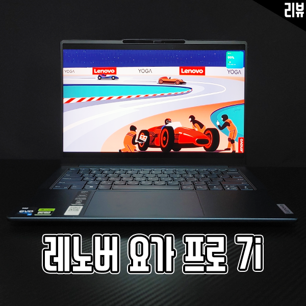 인텔 Evo 플랫폼 기반 노트북 LENOVO YOGA PRO 7i 벤치마크